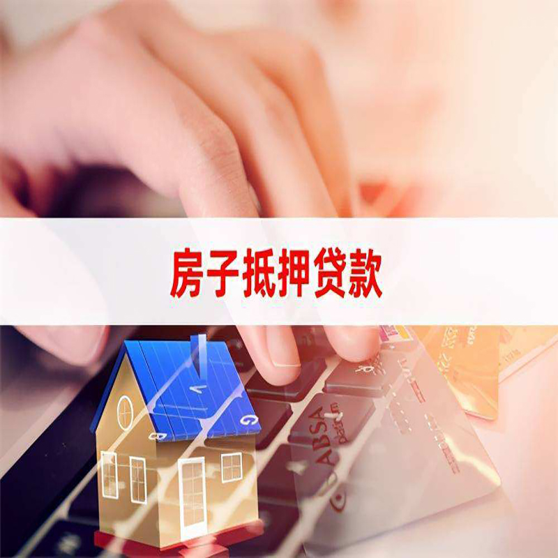 特克斯重庆住房抵押贷款怎么办理
