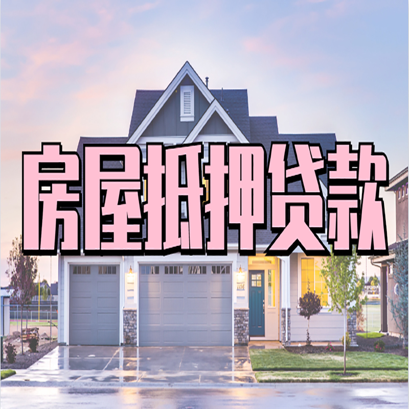 特克斯申请房产抵押贷款的条件及资料--重庆房产抵押贷款
