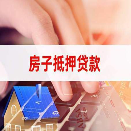 特克斯房子抵押贷款，能贷多少？