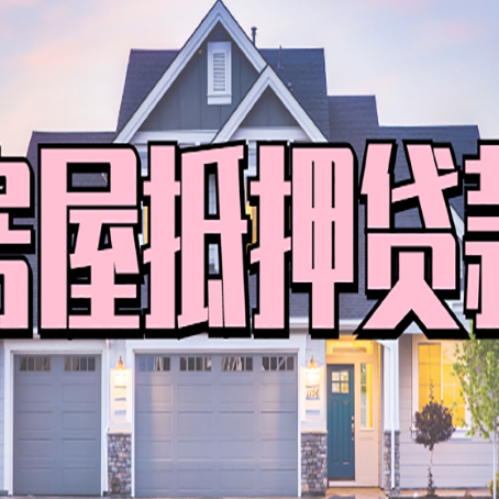 特克斯贷款房子可以二次抵押贷款吗